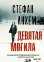 Девятая могила