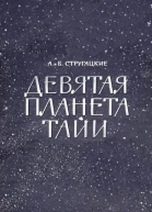 Девятая планета Тайи