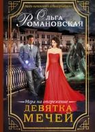 Девятка мечей Игра на опережение