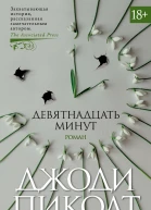 Девятнадцать минут роман  Джоди Пиколт  пер с англ М Николенко