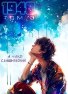 Девятнадцать сорок восемь том III СИ