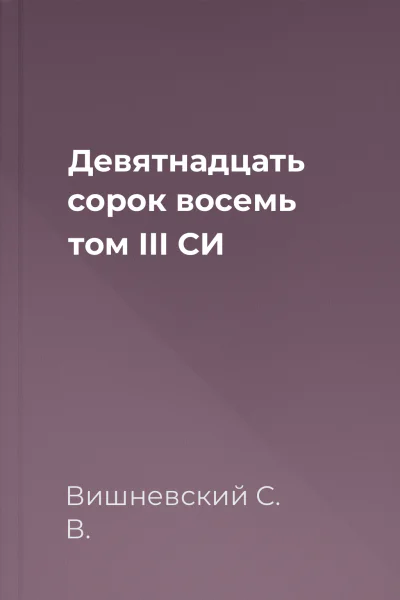 Девятнадцать сорок восемь том III СИ
