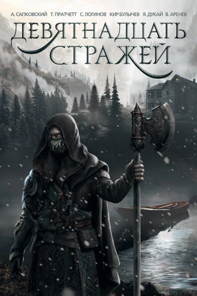 Девятнадцать стражей  сборник