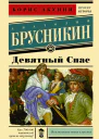 Девятный Спас