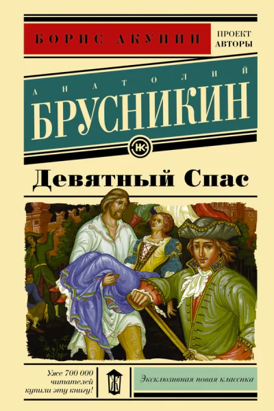 Девятный Спас