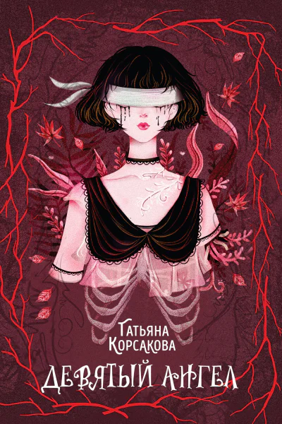 Девятый ангел  Татьяна Корсакова