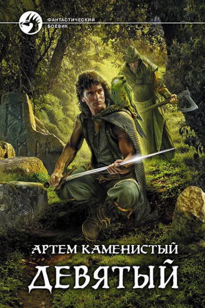 Девятый  Артем Каменистый