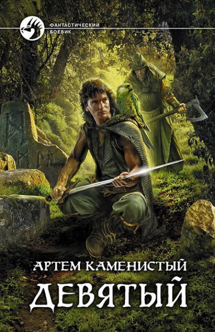 Девятый  Артем Каменистый