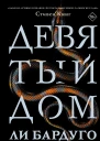 Девятый Дом