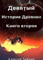 Девятый История Древних Книга вторая