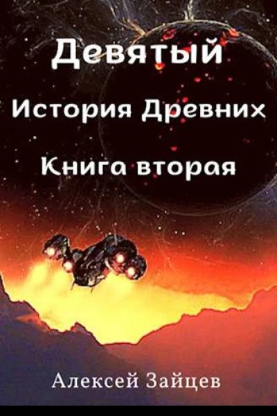 Девятый История Древних Книга вторая