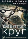 Девятый круг