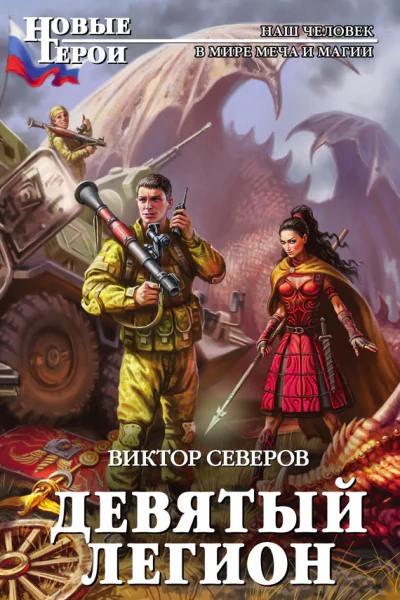 Девятый легион  Виктор Северов