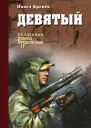 Девятый сборник