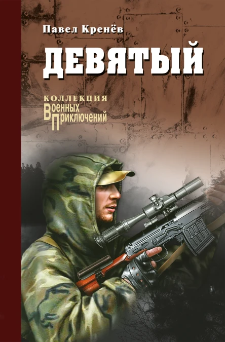 Девятый сборник