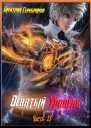 Девятый уровень Часть вторая