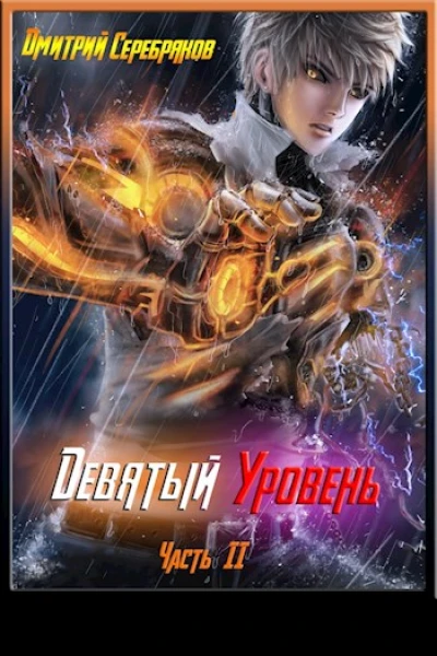 Девятый уровень Часть вторая