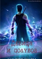 Девица и полубог