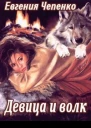 Девица и волк СИ