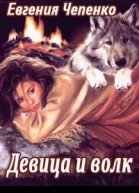 Девица и волк СИ