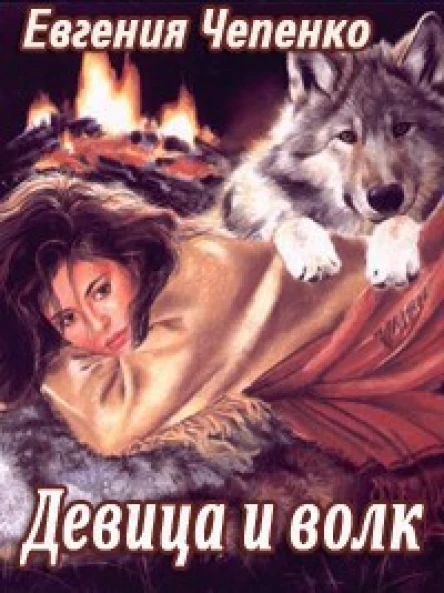 Девица и волк СИ
