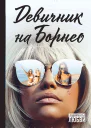 Девичник на Борнео