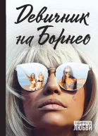 Девичник на Борнео