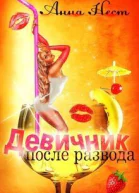 Девичник после развода СИ