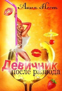 Девичник после развода СИ