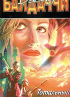 Дэвид Балдаччи Тотальный контроль