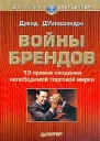 Дэвид ДАлессандро Войны брендов 10 правил создания непобедимой торговой марки