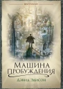 Дэвид Эдисон Машина пробуждения