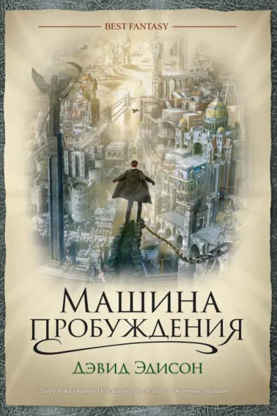 Дэвид Эдисон Машина пробуждения