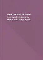 Дэвид Эйбрамсон Теория получаса Как изменить жизнь за 30 минут в день
