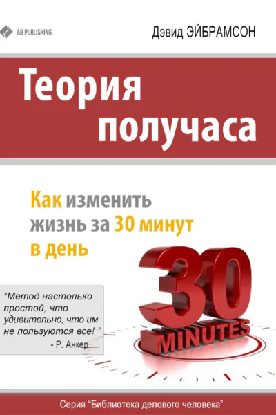 Дэвид Эйбрамсон Теория получаса Как изменить жизнь за 30 минут в день