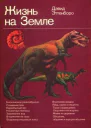 Дэвид Эттенборо Жизнь на Земле