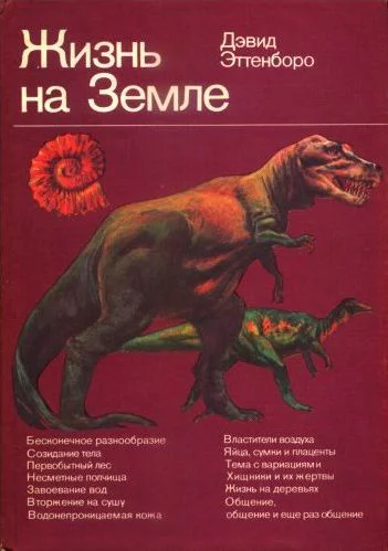Дэвид Эттенборо Жизнь на Земле
