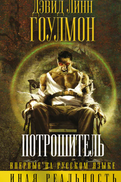 Дэвид Гоулмон Потрошитель