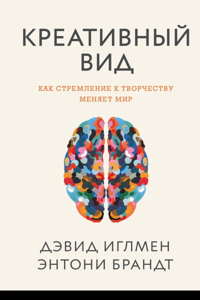 Дэвид Иглмен Энтони Брандт Креативный вид Как стремление к творчеству меняет мир