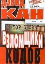 Дэвид Кан Взломщики кодов