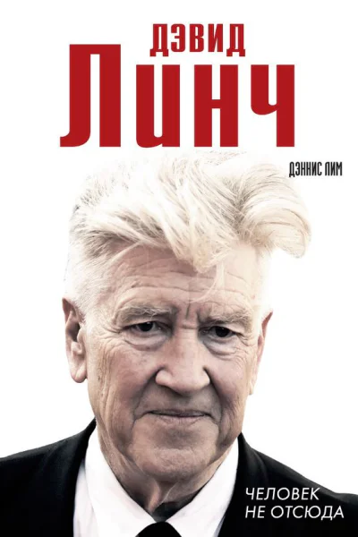 Дэвид Линч Человек не отсюда