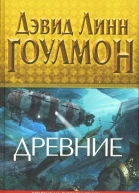 Дэвид Линн Гоулмон Древние