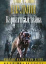 Дэвид Линн Гоулмон Карпатская тайна