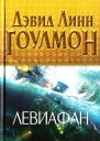 Дэвид Линн Гоулмон Левиафан