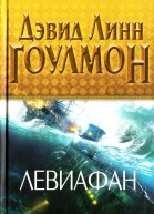 Дэвид Линн Гоулмон Левиафан