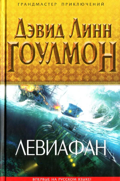 Дэвид Линн Гоулмон Левиафан