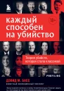 Дэвид М Басс Каждый способен на убийство Теория убийств которая стала классикой