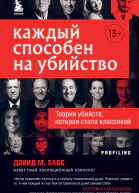 Дэвид М Басс Каждый способен на убийство Теория убийств которая стала классикой