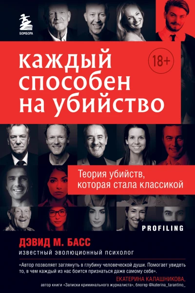 Дэвид М Басс Каждый способен на убийство Теория убийств которая стала классикой