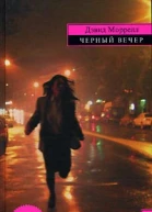 Дэвид Моррелл Черный вечер